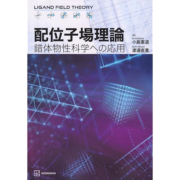 新しい配位子場の科学: 物理学・化学・生物学の多電子論 | 菅野